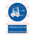 علائم ایمنی جهت حرکت مسیر لیفتراک